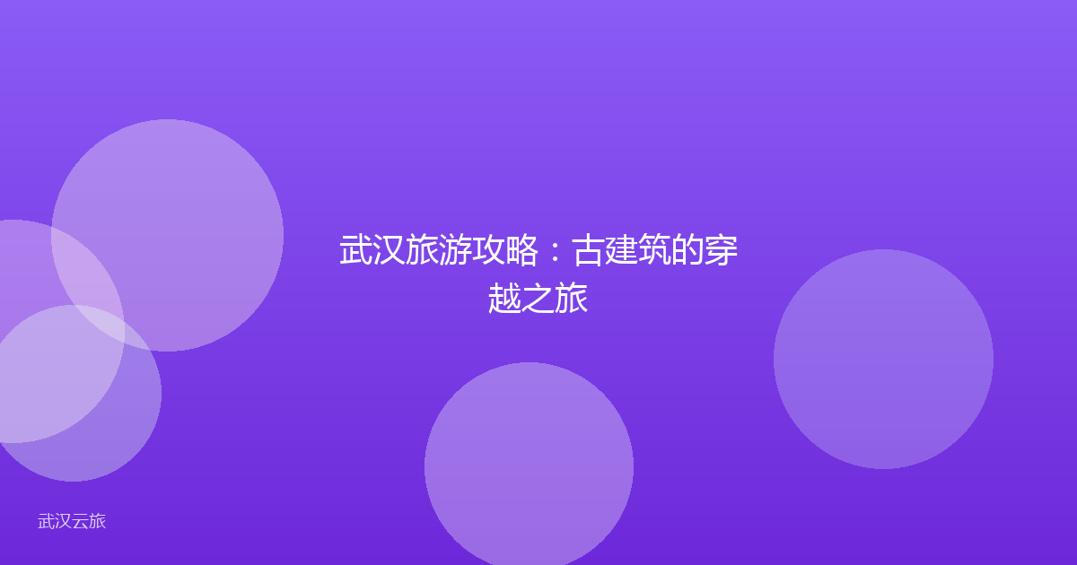 武汉旅游攻略：古建筑的穿越之旅