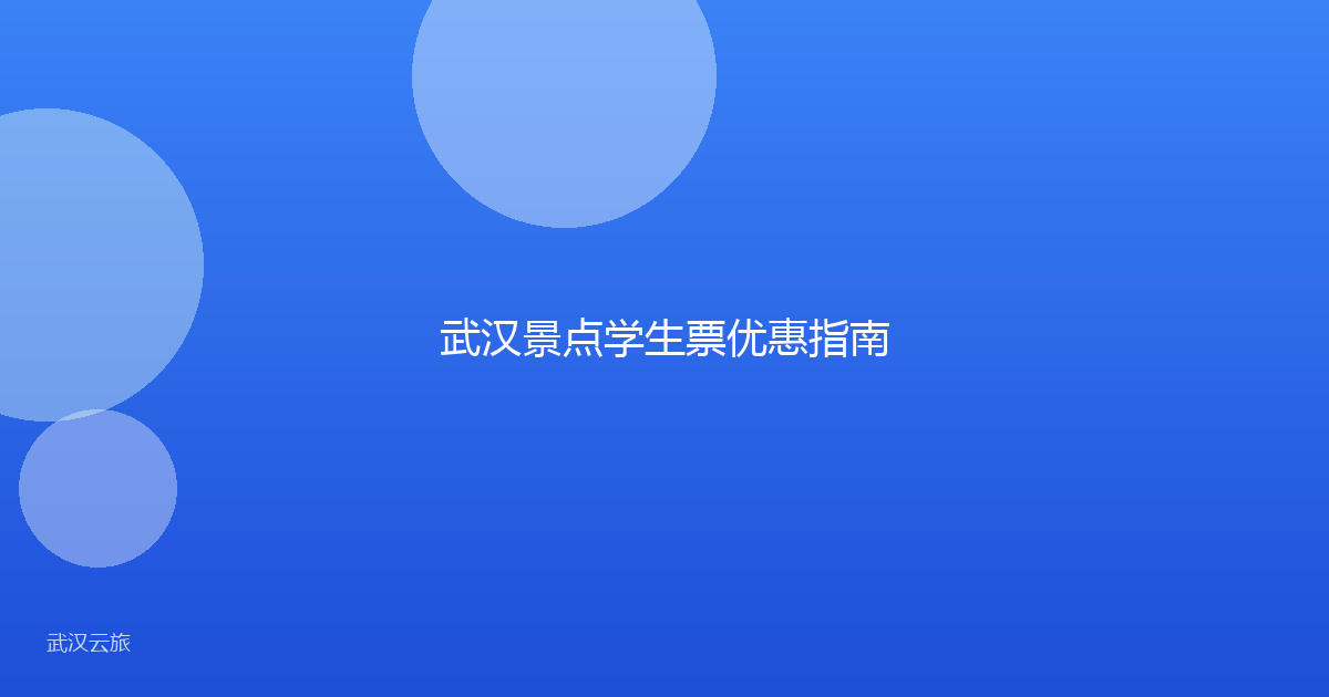 武汉景点学生票优惠指南