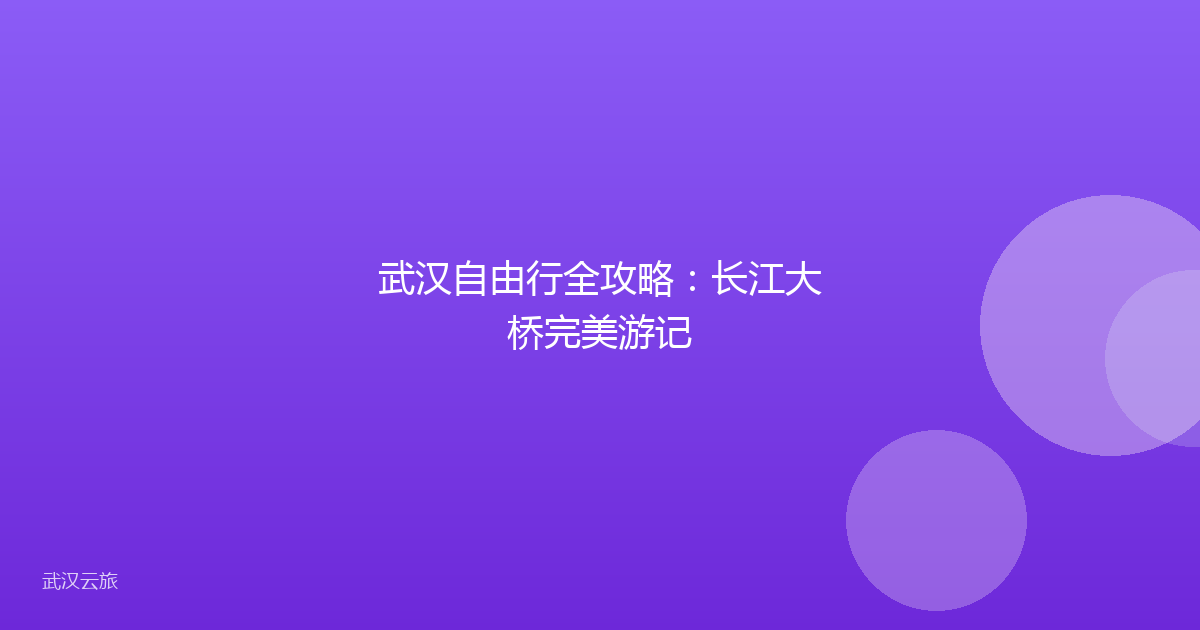 武汉自由行全攻略:长江大桥完美游记
