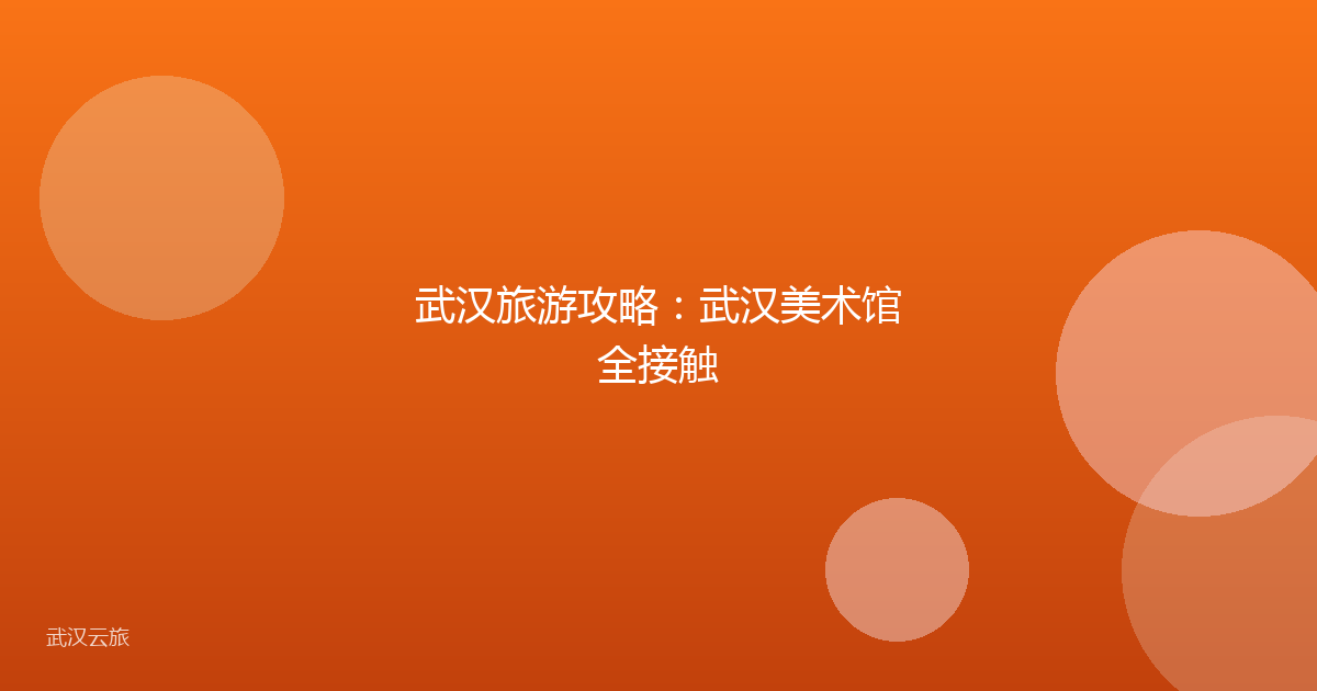 武汉旅游攻略:武汉美术馆全接触