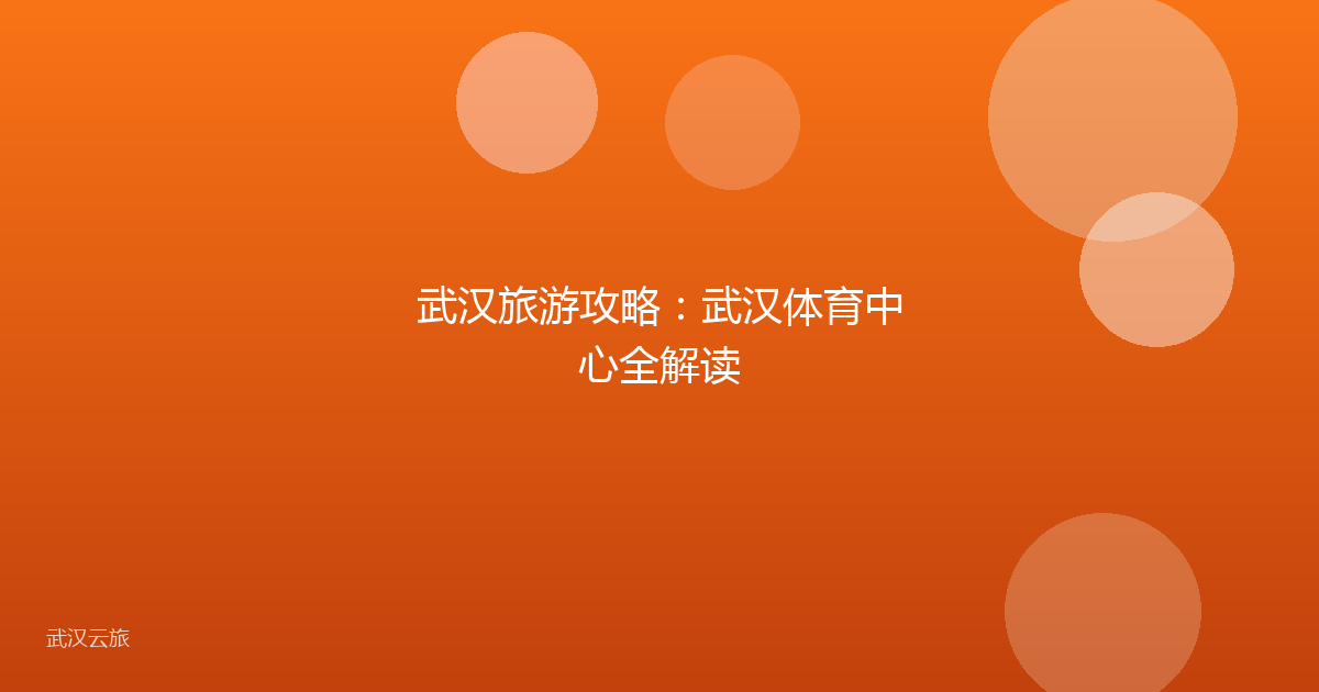 武汉旅游攻略:武汉体育中心全解读