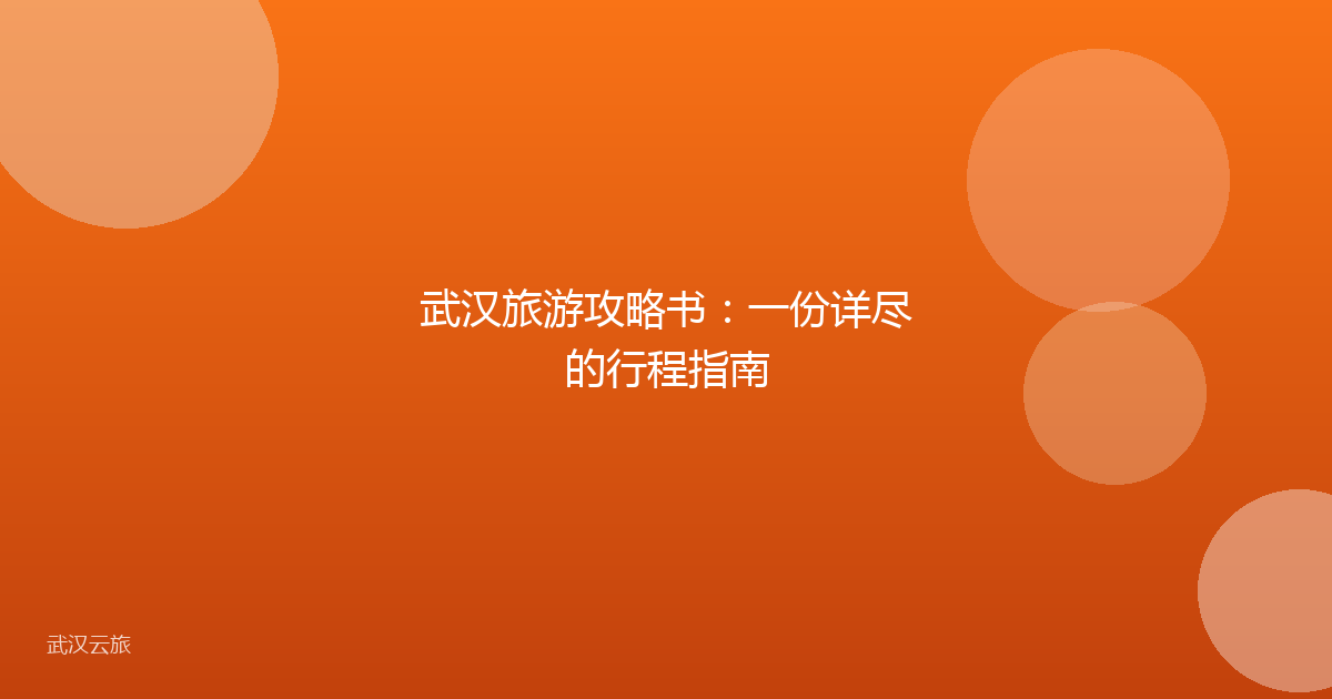 武汉旅游攻略书:一份详尽的行程指南