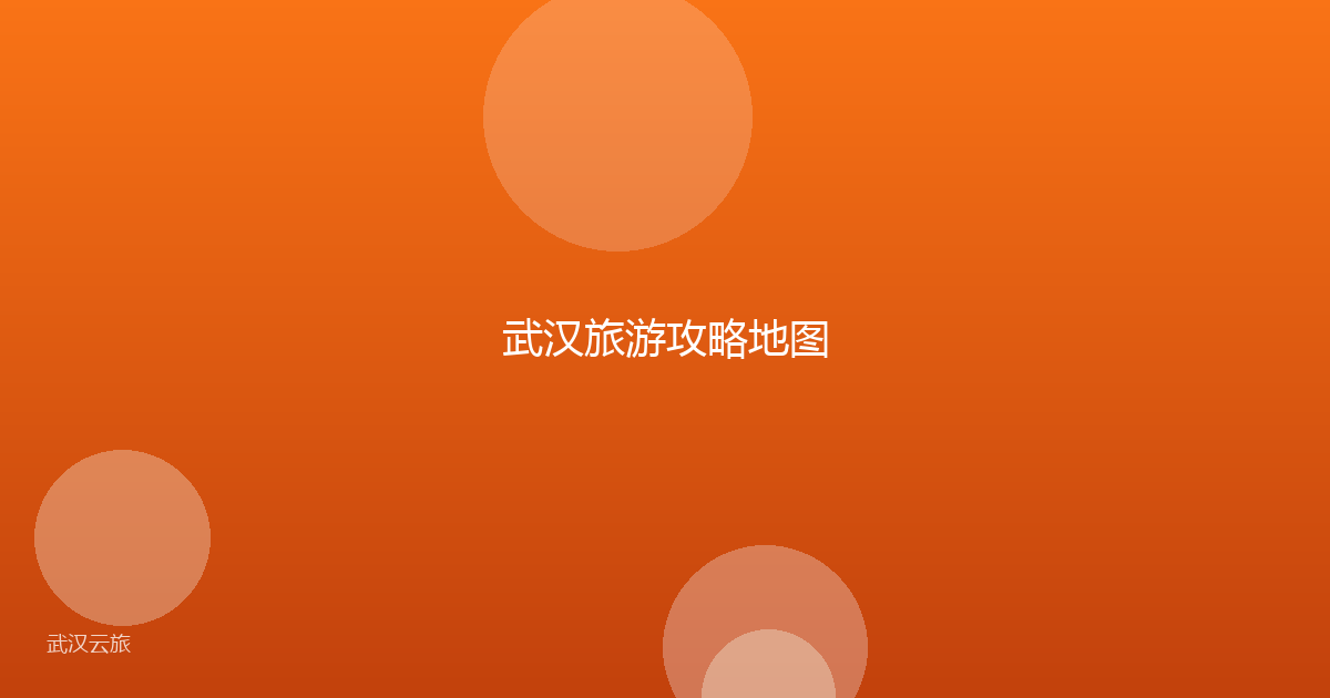 武汉旅游攻略地图
