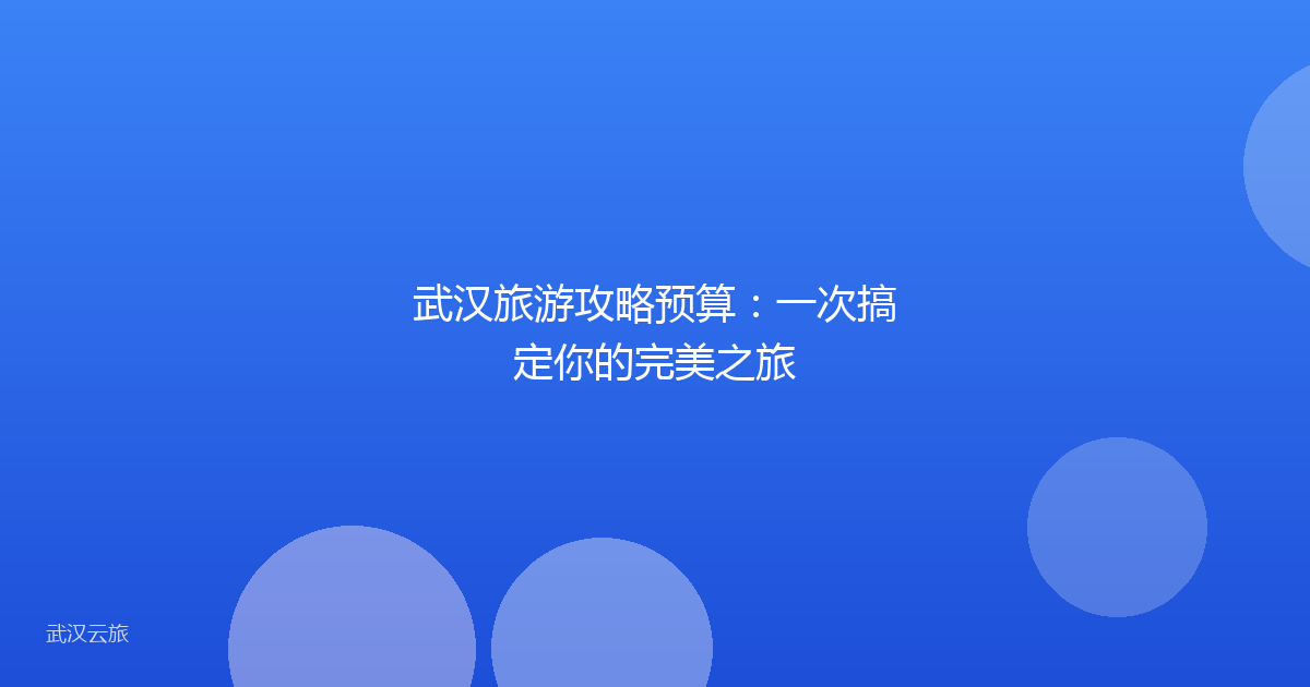 武汉旅游攻略预算:一次搞定你的完美之旅