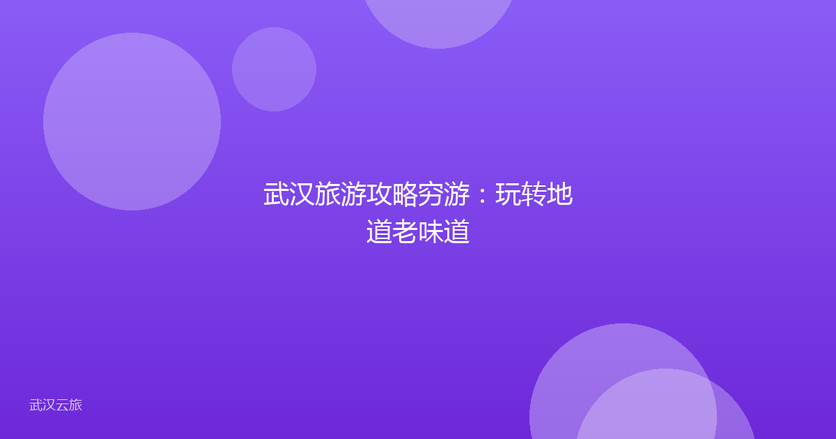 武汉旅游攻略穷游：玩转地道老味道