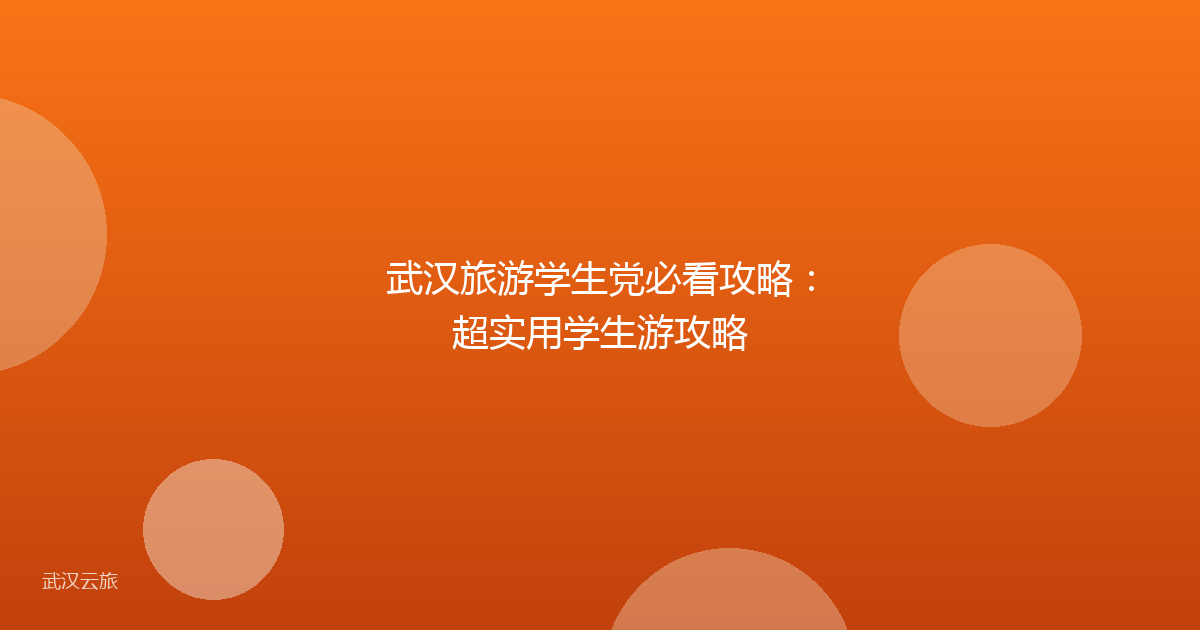 武汉旅游学生党必看攻略:超实用学生游攻略