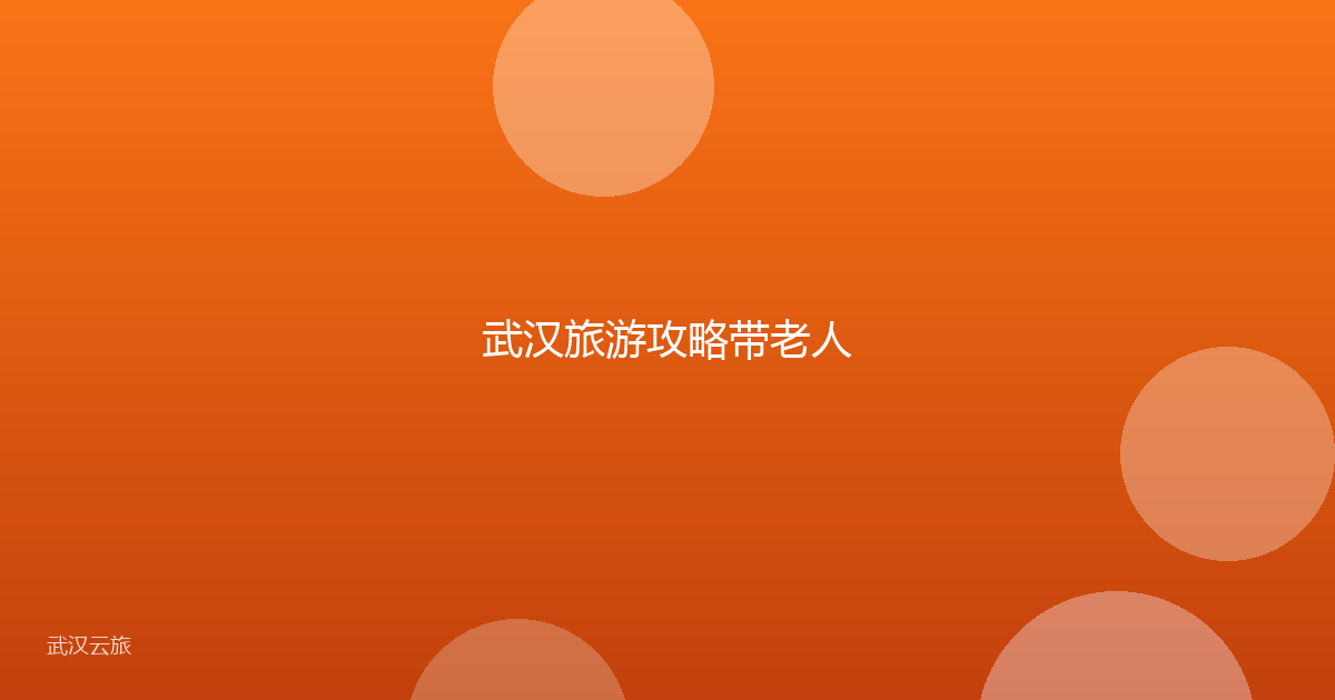 武汉旅游攻略带老人