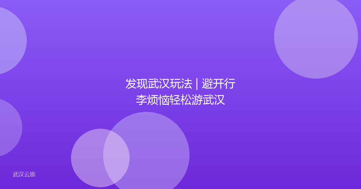 发现武汉玩法 | 避开行李烦恼轻松游武汉