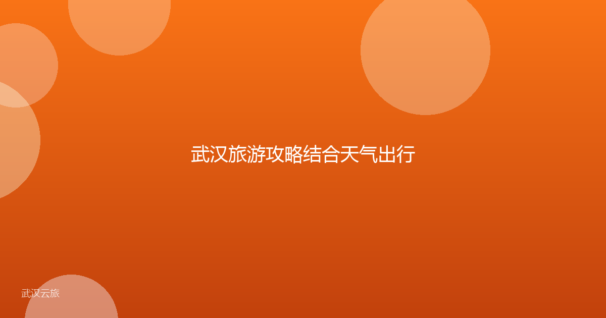 武汉旅游攻略结合天气出行