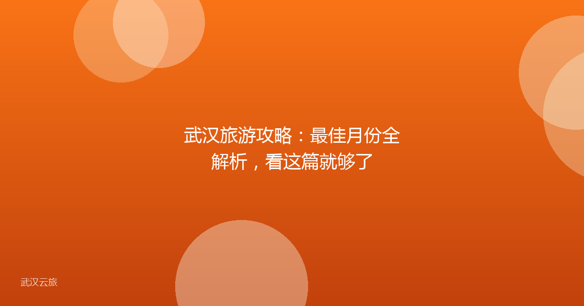 武汉旅游攻略:最佳月份全解析,看这篇就够了