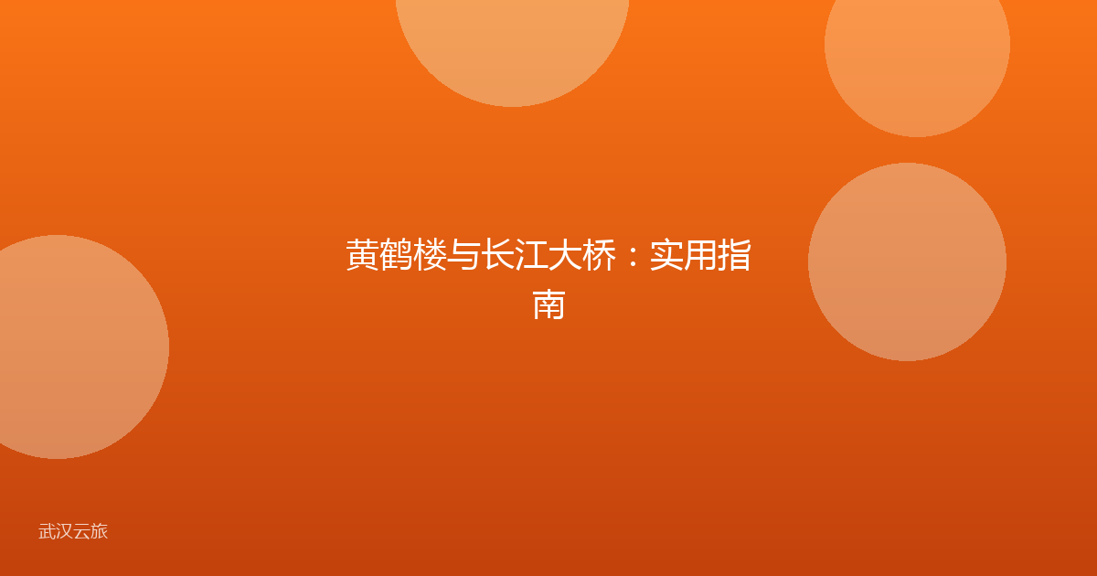 黄鹤楼与长江大桥:实用指南