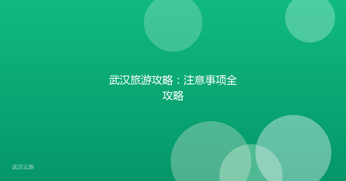 武汉旅游攻略:注意事项全攻略