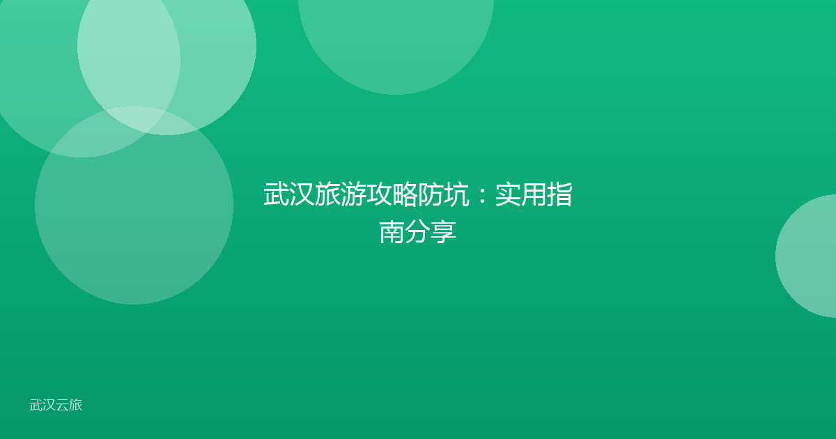 武汉旅游攻略防坑：实用指南分享