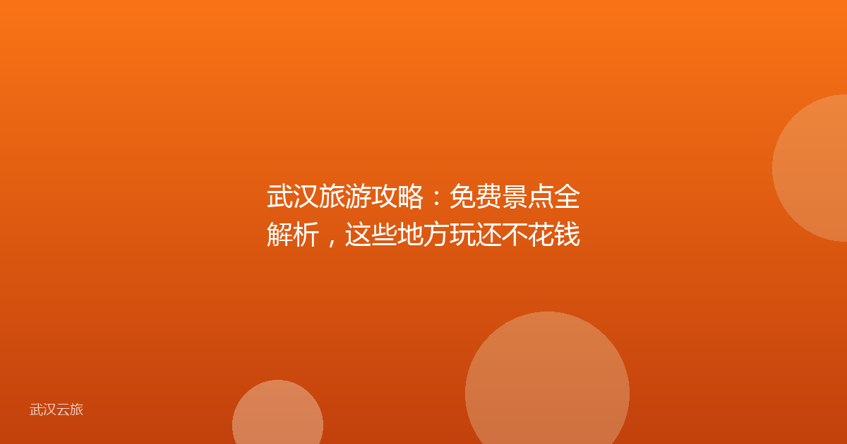 武汉旅游攻略:免费景点全解析,这些地方玩还不花钱