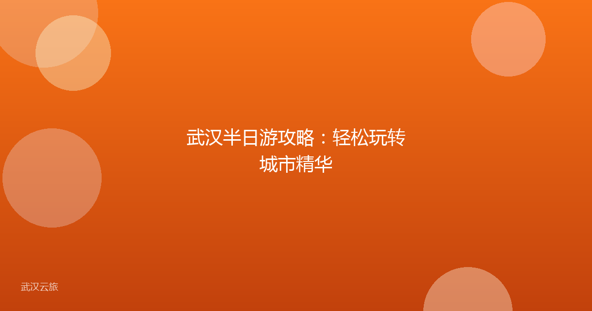 武汉半日游攻略：轻松玩转城市精华