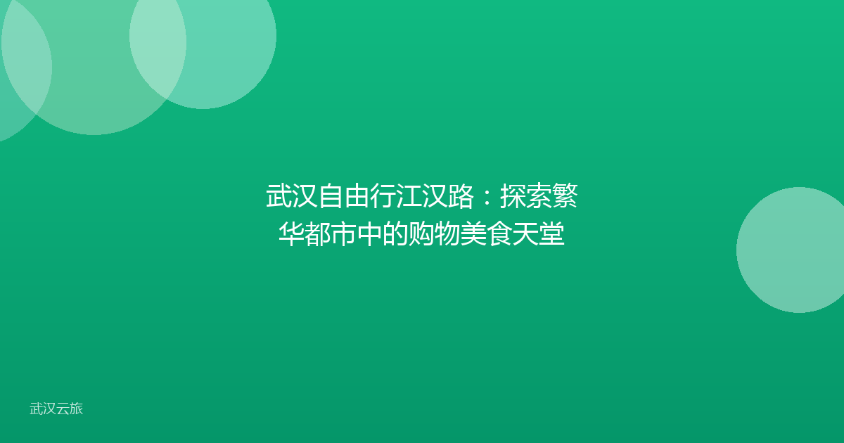 武汉自由行江汉路：探索繁华都市中的购物美食天堂