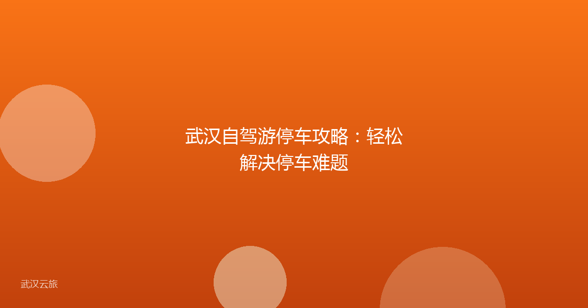 武汉自驾游停车攻略：轻松解决停车难题