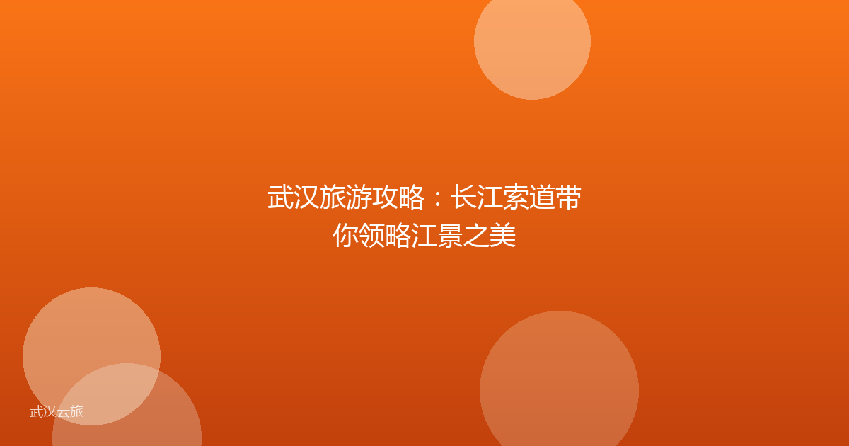 武汉旅游攻略:长江索道带你领略江景之美