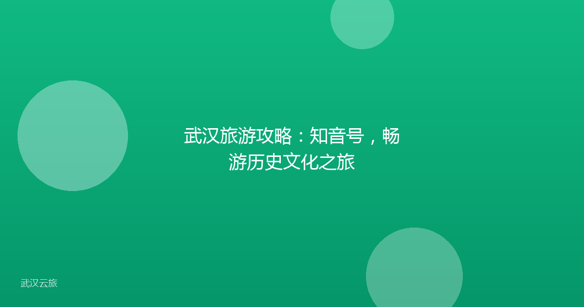 武汉旅游攻略:知音号,畅游历史文化之旅