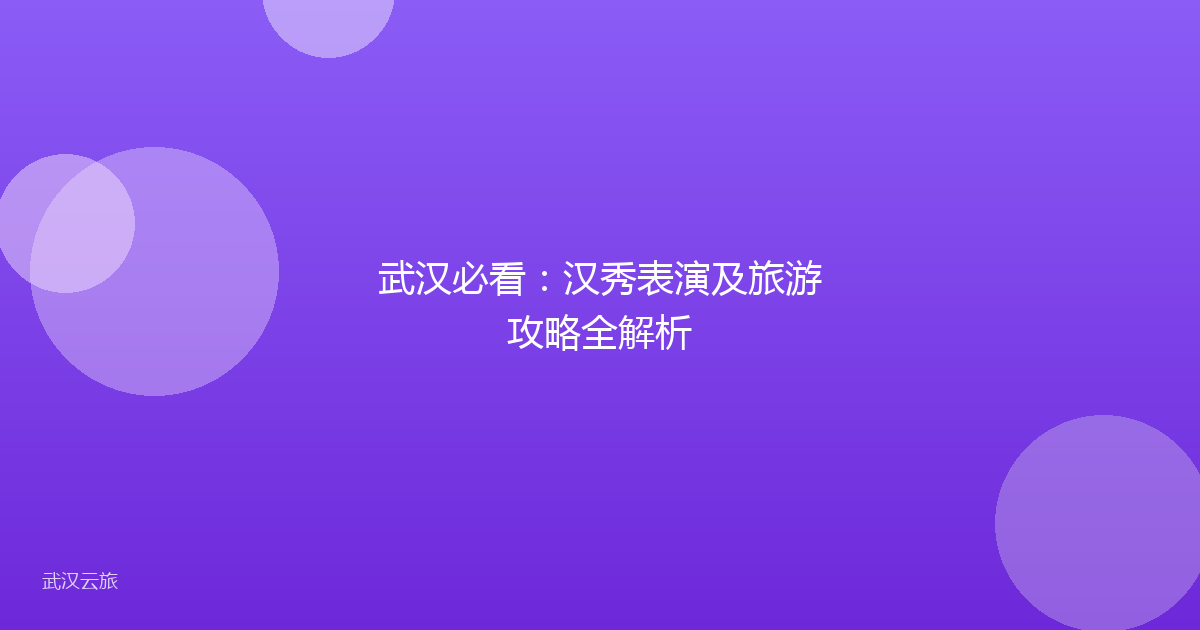 武汉必看:汉秀表演及旅游攻略全解析