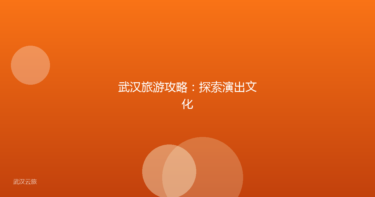 武汉旅游攻略:探索演出文化