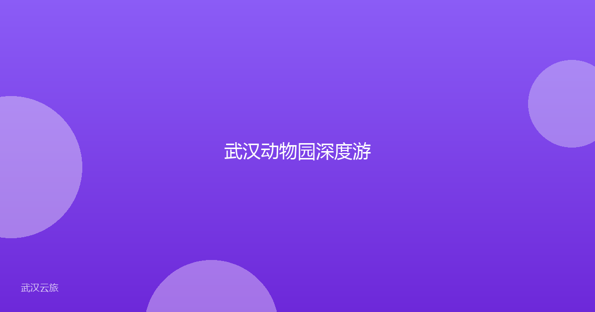 武汉动物园深度游