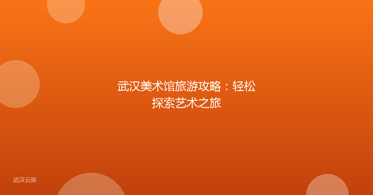 武汉美术馆旅游攻略：轻松探索艺术之旅