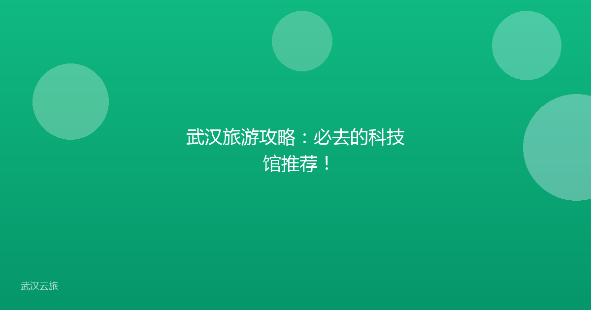 武汉旅游攻略：必去的科技馆推荐！