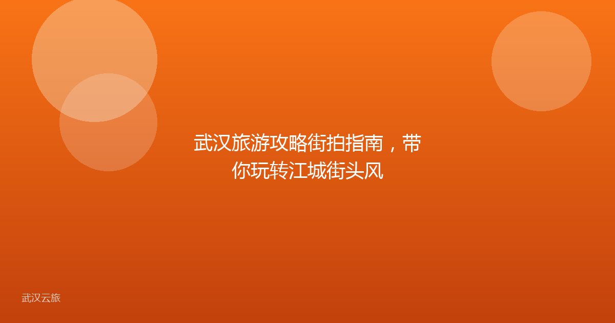 武汉旅游攻略街拍指南,带你玩转江城街头风