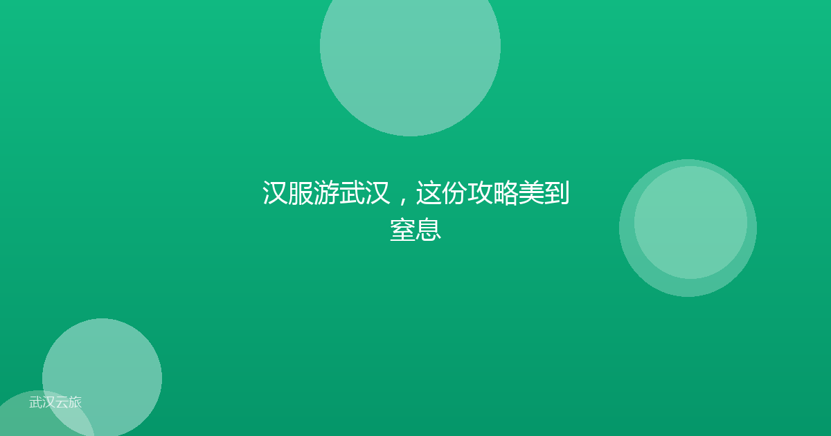 汉服游武汉，这份攻略美到窒息