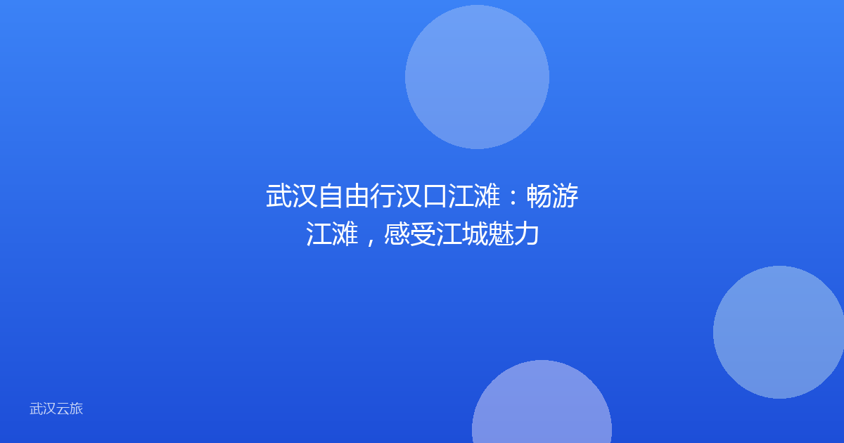 武汉自由行汉口江滩：畅游江滩，感受江城魅力
