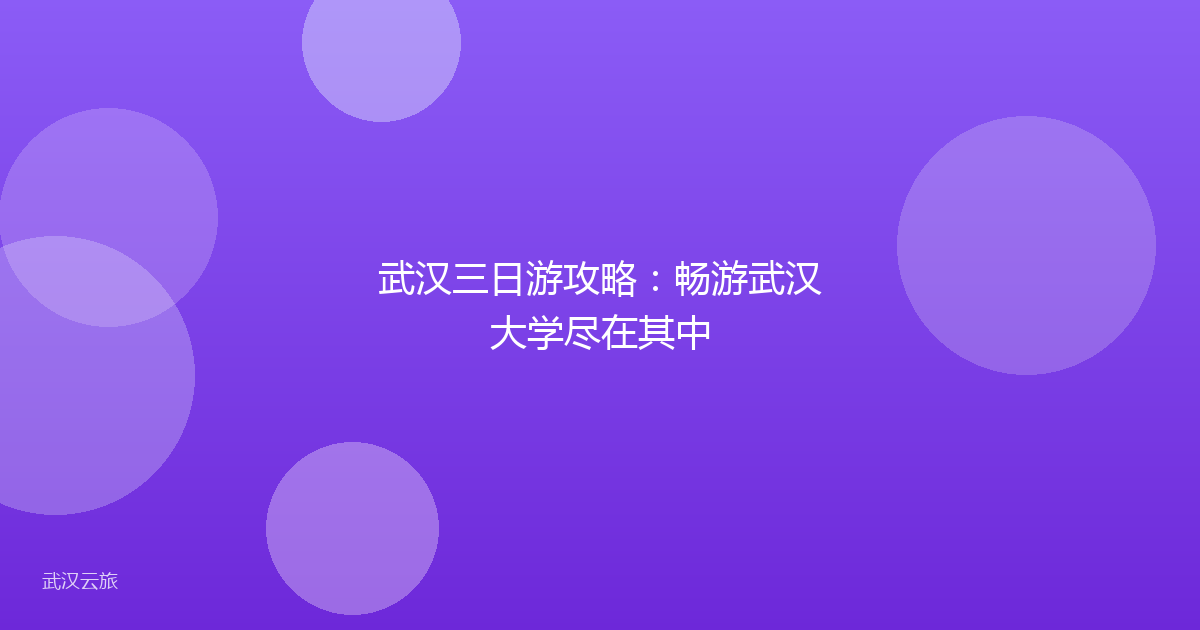 武汉三日游攻略:畅游武汉大学尽在其中