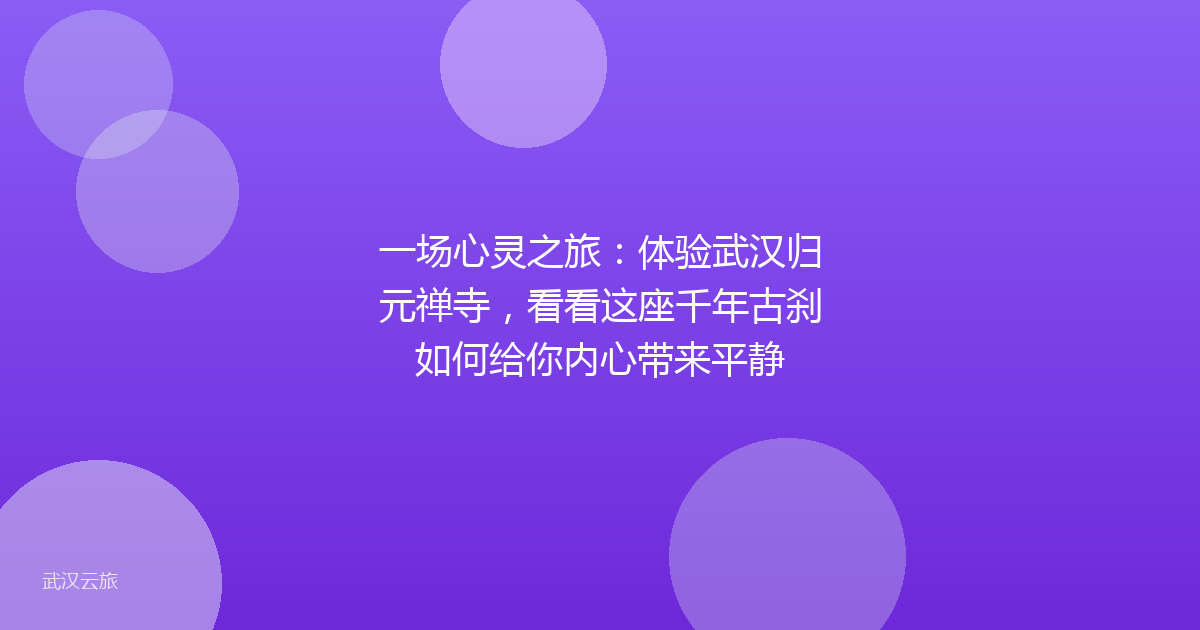 一场心灵之旅:体验武汉归元禅寺,看看这座千年古刹如何给你内心带来平静