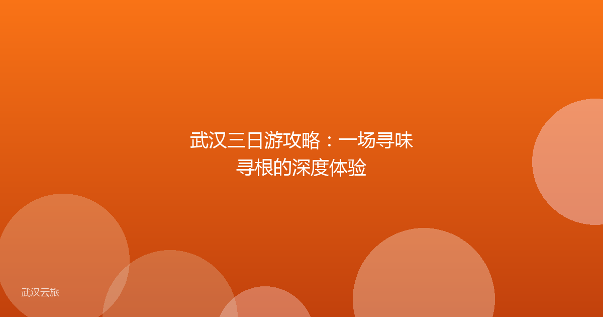 武汉三日游攻略：一场寻味寻根的深度体验