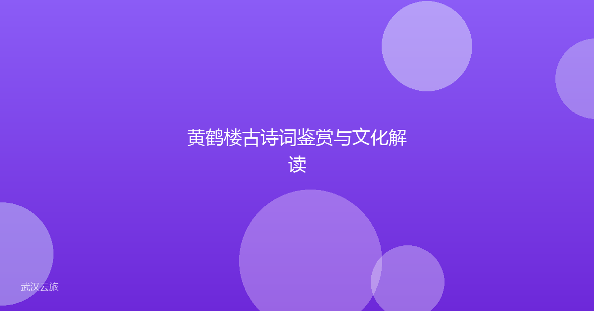 黄鹤楼古诗词鉴赏与文化解读