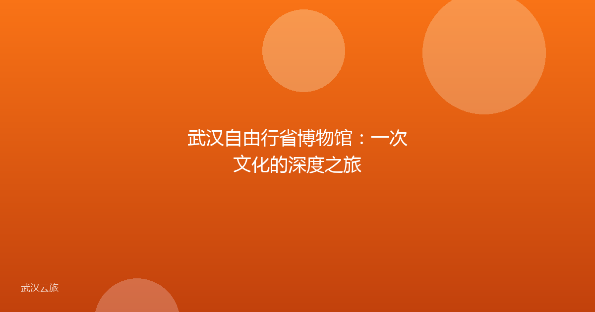 武汉自由行省博物馆：一次文化的深度之旅