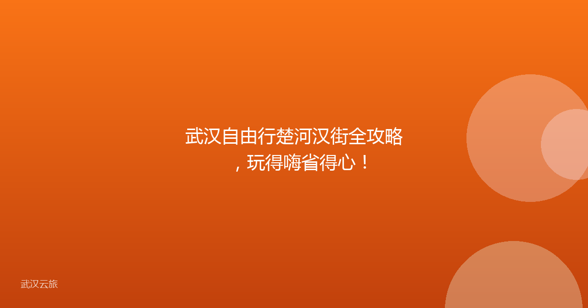 武汉自由行楚河汉街全攻略,玩得嗨省得心!