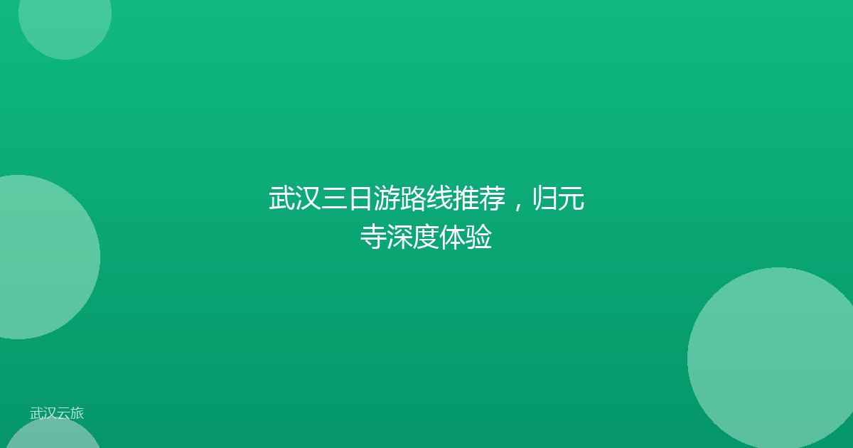 武汉三日游路线推荐,归元寺深度体验