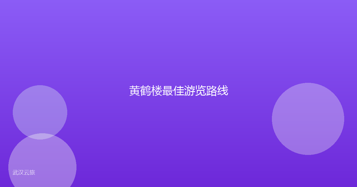 黄鹤楼最佳游览路线