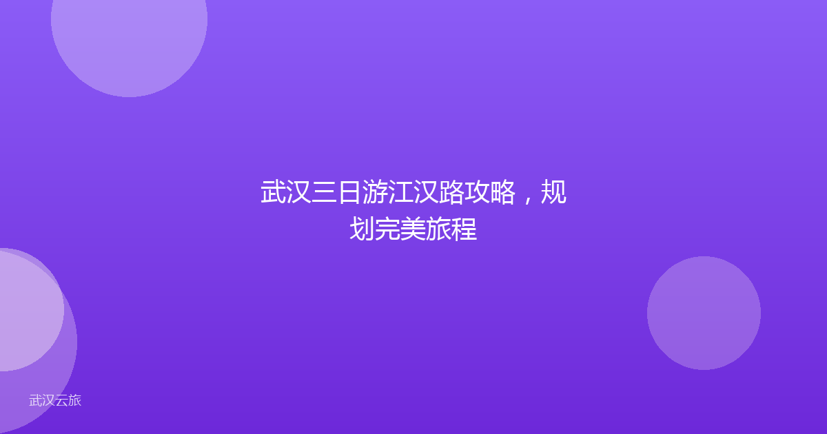 武汉三日游江汉路攻略，规划完美旅程