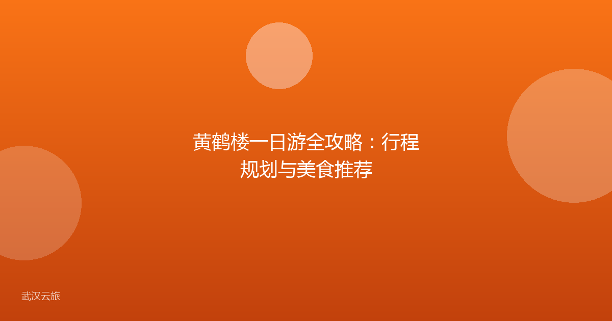黄鹤楼一日游全攻略:行程规划与美食推荐