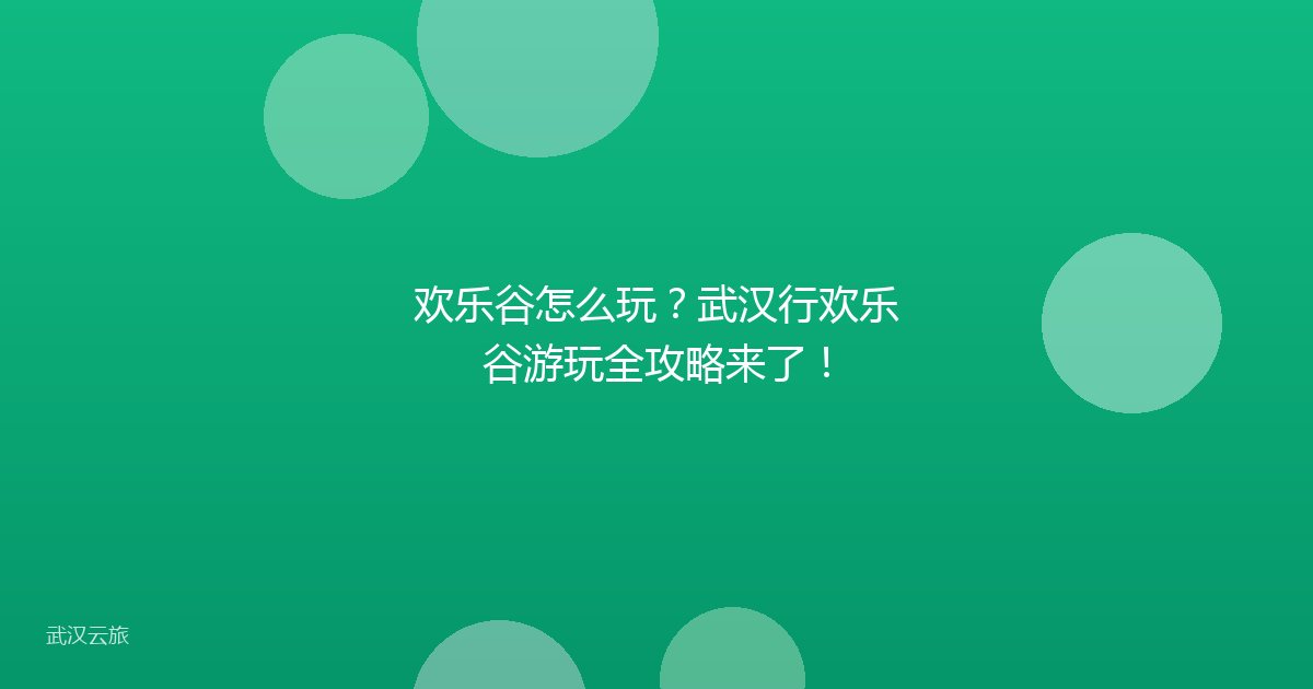 欢乐谷怎么玩?武汉行欢乐谷游玩全攻略来了!