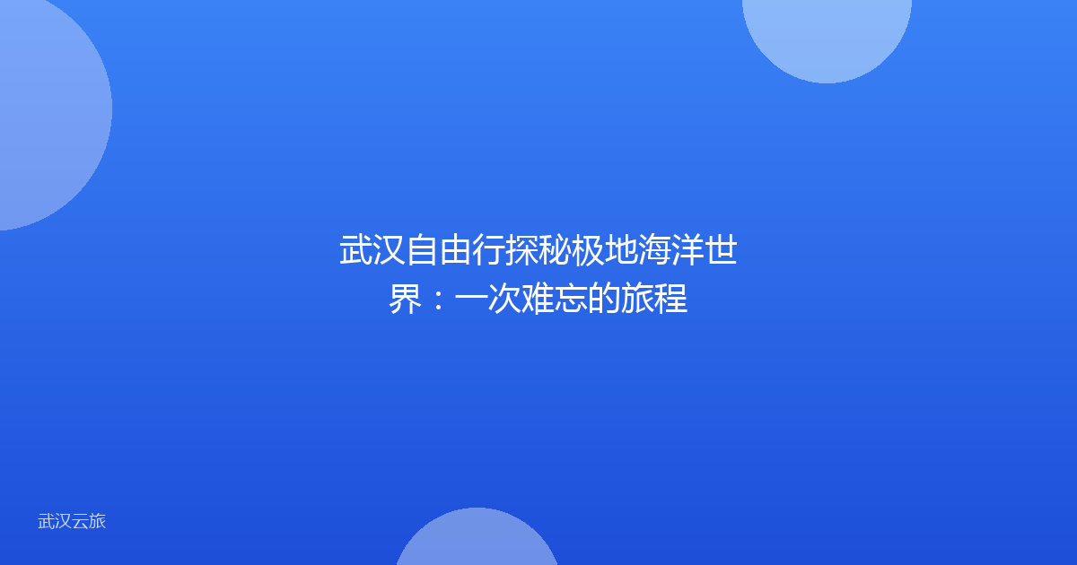 武汉自由行探秘极地海洋世界:一次难忘的旅程