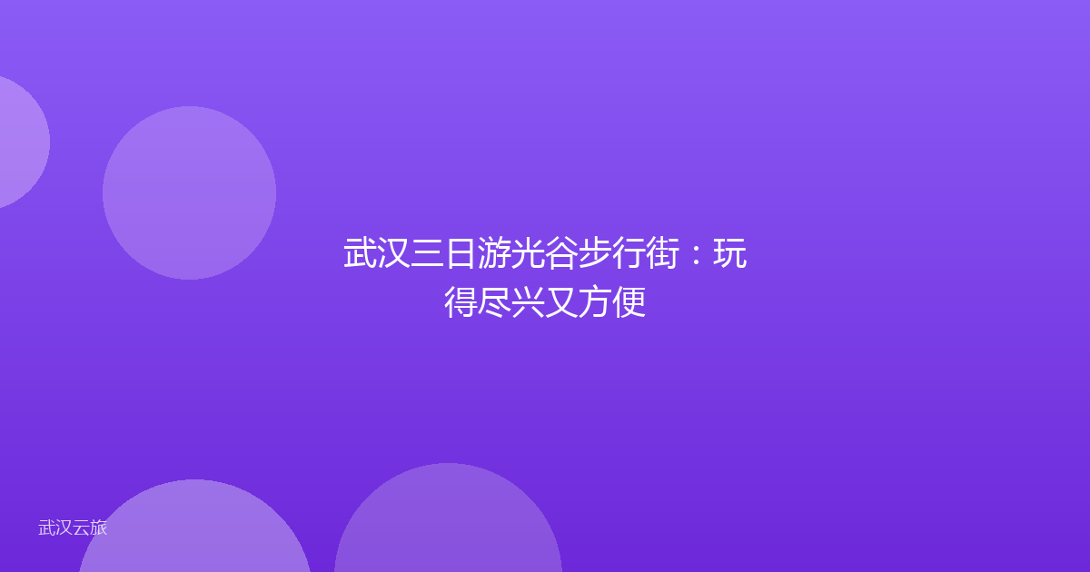 武汉三日游光谷步行街:玩得尽兴又方便
