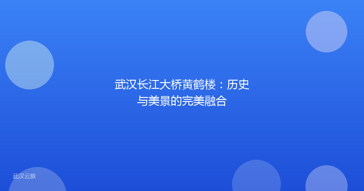 武汉长江大桥黄鹤楼:历史与美景的完美融合