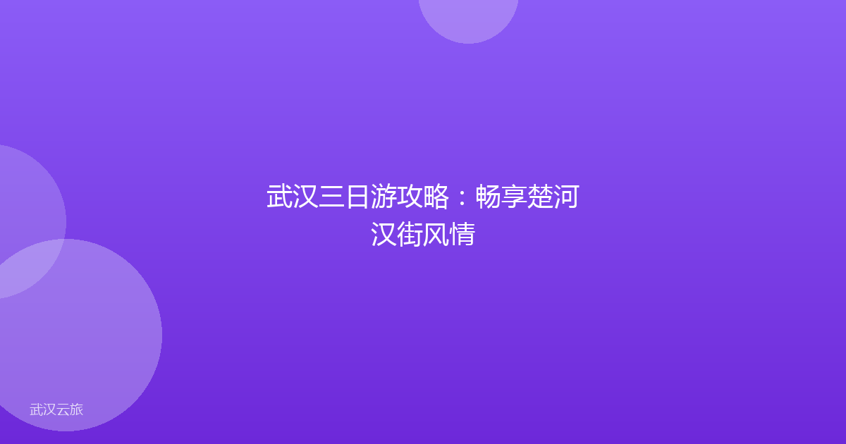 武汉三日游攻略:畅享楚河汉街风情