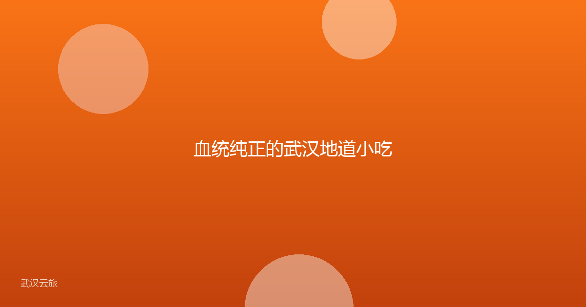 血统纯正的武汉地道小吃