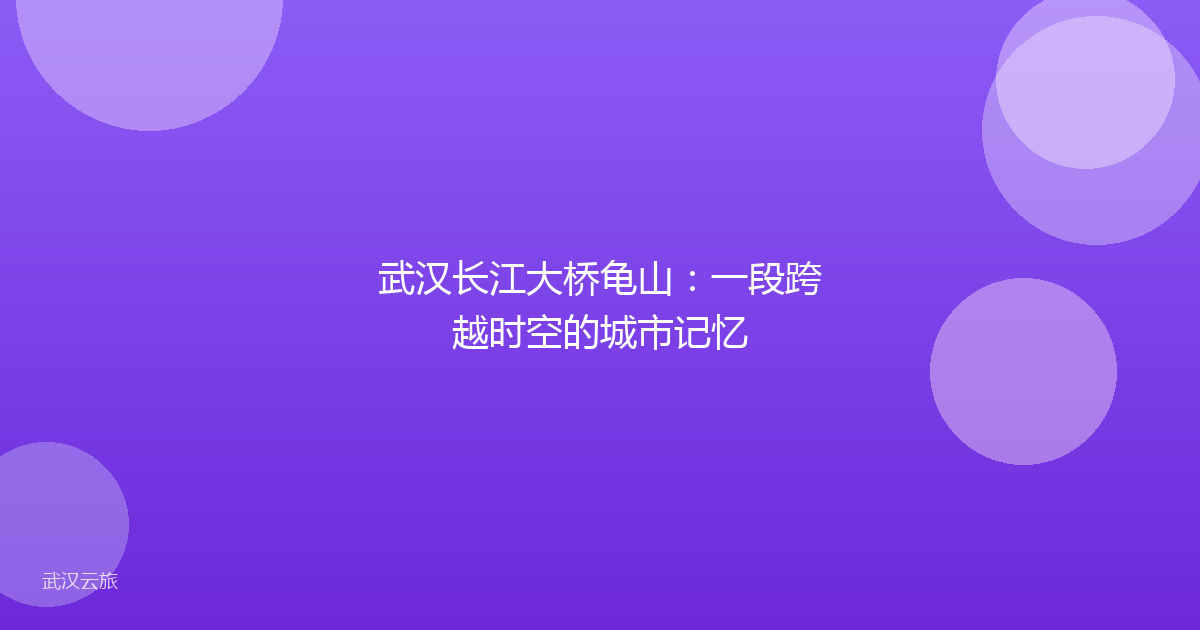武汉长江大桥龟山:一段跨越时空的城市记忆