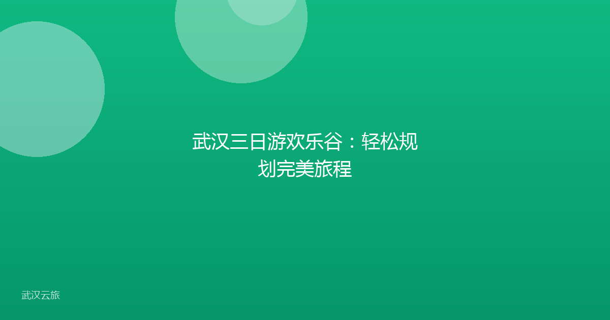 武汉三日游欢乐谷:轻松规划完美旅程
