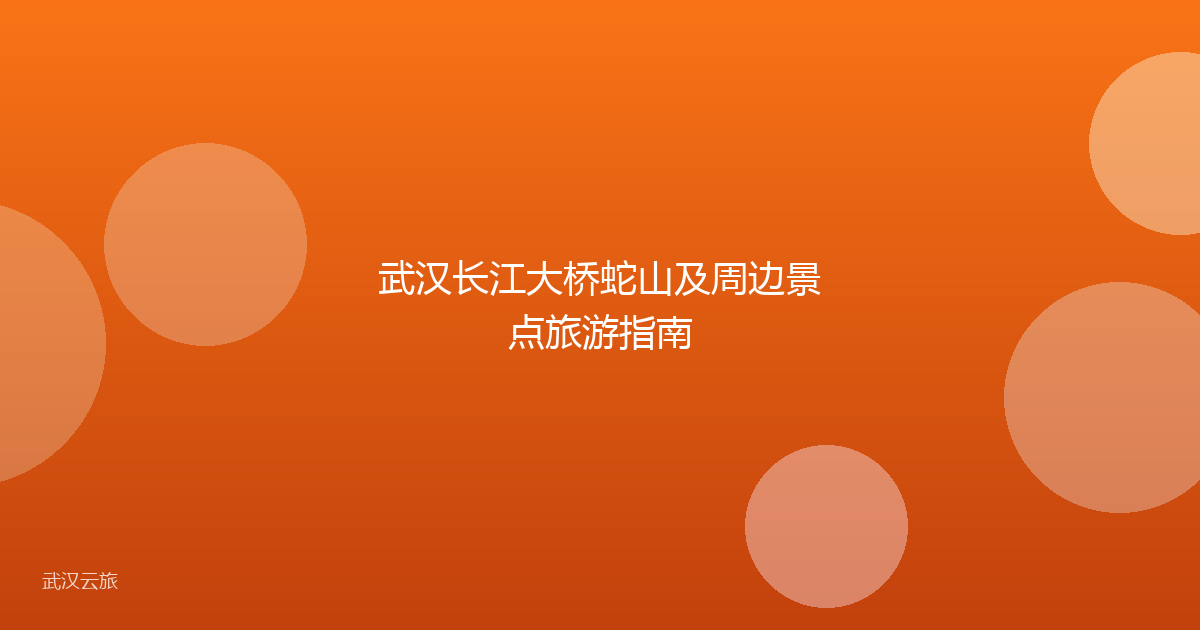 武汉长江大桥蛇山及周边景点旅游指南